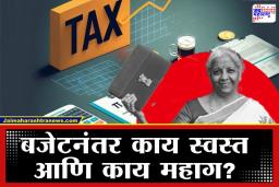 Budget 2026:  अर्थसंकल्पात घोषणांचा पाऊस! मोबाईल, कपडे स्वस्त तर मद्यप्रेमींची निराशा, जाणून घ्या काय स्वस्त काय महाग…