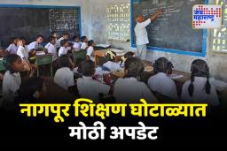 नागपूर शिक्षण घोटाळ्यात मोठी अपडेट; आमदार संदीप जोशींच्या प्रश्नावर सरकारचं थेट उत्तर