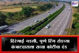 Pune Ring Road: पुणे रिंग रोडच्या संथ कामामुळे कंत्राटदाराला दणका; रोज 1.25 कोटींच्या दंडाची टांगती तलवार