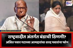 NCP Crisis: ‘साहेब, पक्षात राहणं कठीण झालंय…’; अजित पवार गटाच्या आमदारांचे थेट शरद पवारांना फोन, नेमकं काय घडलं?