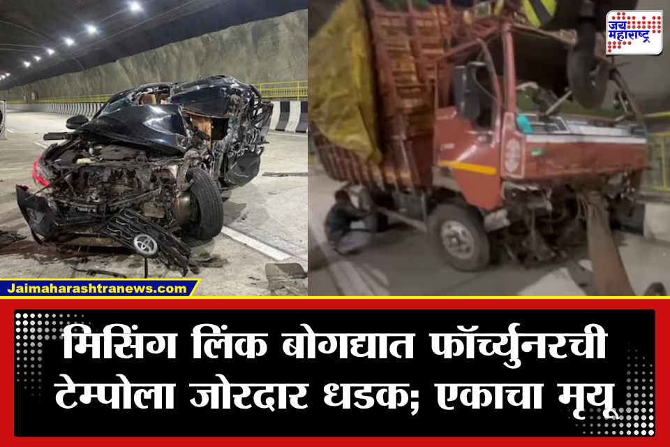 Missing Link Accident: मिसिंग लिंकवर भीषण अपघात! फॉर्च्युनरची मालवाहू टेम्पोला जोरदार धडक; थरारक CCTV फुटेज समोर