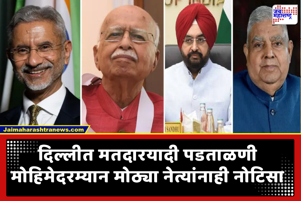 SIR Notice: निवडणूक आयुक्तांसह परराष्ट्र मंत्री जयशंकर आणि अडवाणींना SIR ची नोटीस; दिल्लीतून मोठी अपडेट समोर