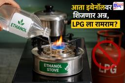 Ethanol Cooking : LPG ऐवजी इथेनॉलवर होणार स्वयंपाक? केंद्र सरकार  मोठा निर्णय घेण्याच्या तयारीत
