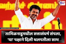 Thalapathy Vijay: तामिळनाडूत सत्तास्थापनेचा पेच सुटला; थलपती विजय यांनी ‘या’ पक्षाच्या पाठिंब्याने गाठला बहुमताचा आकडा