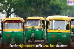 दिल्लीत पेट्रोल बाइक्स आणि CNG रिक्षा बंद होणार; काय आहे दिल्ली सरकारची योजना? जाणून घ्या