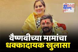 वैष्णवी हगवणे प्रकरणात मोठी अपडेट; वैष्णवीच्या मामांनी केली अजित पवारांकडे विनंती