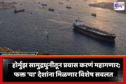 Strait of Hormuz Shipping Fee: हॉर्मुझमधून जाणाऱ्या जहाजांवर आकारण्यात येणार सेवा शुल्क; पण, ‘या’ राष्ट्रांना देण्यात येणार विशेष सूट