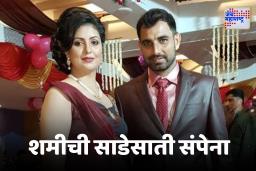 Mohammed Shami : मोहम्मद शमीच्या बायकोने केली अधिक पोटगीची मागणी, न्यायालयाने फटकारलं, म्हणाले, ‘चार लाख कमी आहेत…?’
