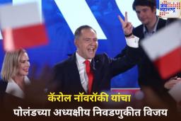 ट्रम्प समर्थित रूढीवादी नेते कॅरोल नॉवरॉकी यांचा पोलंडच्या अध्यक्षीय निवडणुकीत विजय