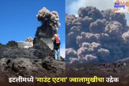 इटलीमध्ये सर्वात सक्रिय ‘माउंट एटना’ ज्वालामुखीचा उद्रेक; जीव मुठीत धरून पळाले पर्यटक, पहा व्हिडिओ