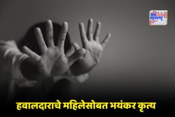 Palghar Crime: रक्षकचं बनला भक्षक! तक्रार अर्जाच्या चौकशीसाठी आलेल्या महिलेवर पोलीस हवालदाराकडून लैंगिक अत्याचार