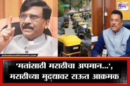 Sanjay Raut: ‘मतांसाठी मराठीचा अपमान खपवून घेणार नाही…’; रिक्षा-टॅक्सीच्या मुद्द्यावर राऊत आक्रमक