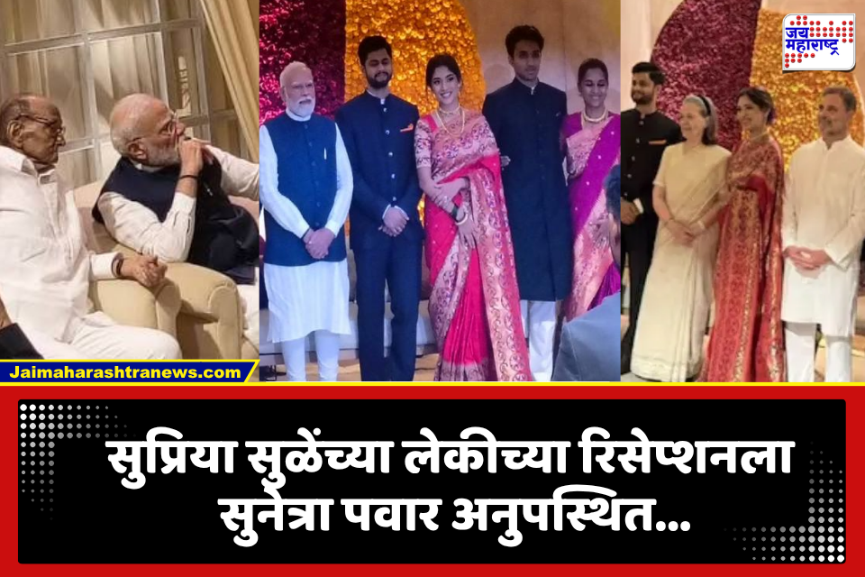 Supriya Sule Daughter Reception: रेवती सुळे यांच्या रिसेप्शनला मोदींपासून गांधी कुटुंबापर्यंत बड्या नेत्यांची हजेरी; पवार कुटुंबातील ‘या’ सदस्याची मात्र गैरहजेरी चर्चेत