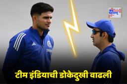 Team India Controversy: गिल आणि गंभीर यांच्यातील वाद विकोपाला? दुखापतीनंतर टीममध्ये अंतर्गत कलह; दुसरी कसोटी संकटात