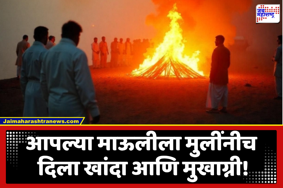 Ratnagiri : रूढी-परंपरांना छेद देत मुलींनीच पार पाडला आईचा अंत्यविधी; चौघी बहिणींनी दिला खांदा; तर मोठीने दिला मुखाग्नी