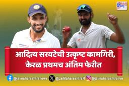 नागपूरच्या आदित्य सरवटेच्या गोलंदाजीमुळे केरळ रणजी करंडकाच्या अंतिम फेरीत