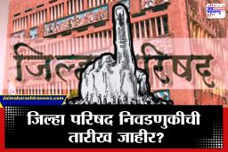 District Council Elections, ZP Election: मोठी बातमी! जिल्हा परिषद निवडणुकांबाबत महत्वाची अपडेट; मतदानाची तारीख कधी?