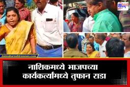 Nashik Election 2026 : अर्ज मागे घेण्यावरून नाशिकमध्ये भाजप समर्थकांमध्येच जुंपली; पोलिसांचा हस्तक्षेप