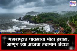 Weather Update : कोकण किनारपट्टीवर वाऱ्याचा वेग वाढला! ‘या’ जिल्ह्यांना वादळी पावसाचा इशारा; विदर्भ-मराठवाड्यात काय स्थिती?