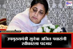 Deputy CM Sunetra Pawar : उपमुख्यमंत्री सुनेत्रा पवारांनी औपचारिकरित्या पदभार स्वीकारला, कामकाजाला सुरूवात