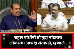 Rahul Gandhi : ‘भारताने कुणाकडून तेल खरेदी करायचं हे अमेरिका ठरवतं’; राहुल गांधींचा लोकसभेत घणाघात
