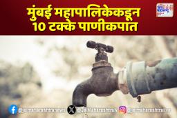 मुंबईकरांनो पाणी जपून वापरा, पालिकेकडून 10 टक्के पाणीकपात