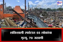 गावात झाला मोठा स्फोट! 55 जणांचा मृत्यू, 70 पेक्षा अधिकजण जखमी, बचावकार्य युद्धपातळीवर सुरू