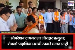 Ratnagiri Politics: कोकणात ठाकरेंची ताकद वाढली; रत्नागिरीत भास्कर जाधव यांच्या उपस्थितीत शेकडो पदाधिकाऱ्यांचा शिवसेनेमध्ये प्रवेश