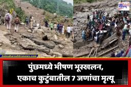 Poonch Landslide Tragedy: जम्मू-काश्मीरमध्ये पावसाचे थैमान; पुंछमध्ये दरड कोसळून घर जमीनदोस्त; एकाच कुटुंबातील 7 जणांचा अंत