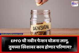 EPS 2026: नोकरदारांसाठी मोठी बातमी! केंद्र सरकारकडून नवीन कर्मचारी पेन्शन योजना जाहीर; जाणून घ्या काय बदललं?