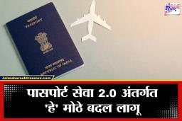 Passport Application : आता मोठ्या शहरांच्या फेऱ्या बंद; घरबसल्या अर्ज करा अन् काही दिवसांतच मिळवा ‘पासपोर्ट’; पाहा नवे नियम आणि खर्च