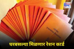 Ration Card: आता घरबसल्या काढता येणार रेशन कार्ड; ‘या’ ॲपमुळे सोप होणार तुमचं काम