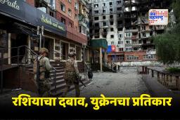 Ukraine Russia War Pokrovsk: पूर्व युक्रेनमधील पोक्रोव्स्क शहराचा ताबा निर्णायक टप्प्यावर, रशियन सैन्याचा तगडा वेढा