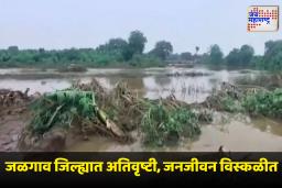 Jalgaon Rain Update : जळगाव जिल्ह्यात ढगफुटीची परिस्थिती; 10 गावं जलमय, शेती व घरांचंही मोठं नुकसान