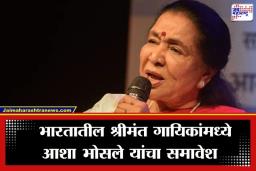 Asha Bhosle Net Worth: संगीत विश्वातील ‘आशा’ मावळली; किती आहे आशा भोसले यांची संपत्ती? वाचा