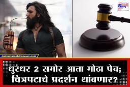 सुस्साट असणारा dhurandhar 2 कायद्याच्या कचाट्यात? हायकोर्टात याचिका दाखल, नेमकं कारण काय?