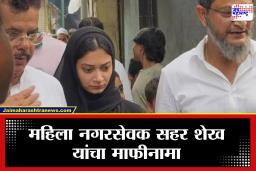 Sahar Sheikh : अखेर माफी मागितली…! MIM च्या सहर शेख नरमल्या, माफीनामा सादर