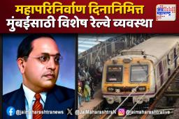महापरिनिर्वाण दिनानिमित्त मुंबईसाठी विशेष रेल्वे व्यवस्था