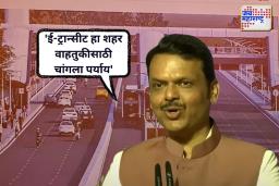 ई-ट्रान्सीट हा शहर वाहतुकीसाठी चांगला पर्याय; मुख्यमंत्री देवेंद्र फडणवीसांच्या सूचना