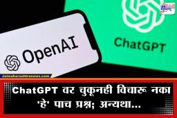 ChatGPT Safety: ChatGPT चा वापर करताना सावधान! ‘हे’ 5 प्रश्न विचारणं पडू शकतं महागात