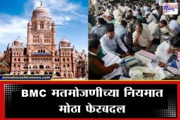 BMC Election Results: 227 वॉर्ड अन् 5 टप्पे… मुंबई महानगरपालिकेचा निकाल लांबणीवर? असा आहे प्रशासनाचा नवा ‘मास्टर प्लॅन’