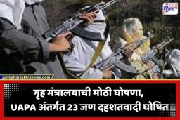 Terrorists List: मोदी सरकारची UAPA अंतर्गत मोठी कारवाई; जैश आणि लष्करशी संबंधित 23 जण दहशतवादी म्हणून घोषित, पाहा संपूर्ण यादी