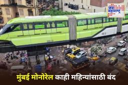 Monorail Temporarily Suspended: MMRDA चा मोठा निर्णय! मुंबई मोनोरेल सेवा 20 सप्टेंबरपासून तात्पुरती स्थगित
