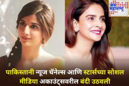 मोठी बातमी! पाकिस्तानी न्यूज चॅनेल्स आणि स्टार्सच्या सोशल मीडिया अकाउंट्सवरील बंदी उठवली
