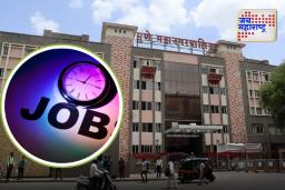 Pune Job: पुणेकरांसाठी महापालिकेत काम करण्याची सुवर्णसंधी, लवकरच होणार भरती सुरु