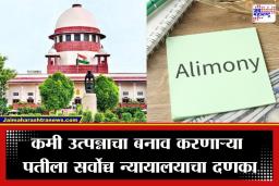 SC On Alimony: ‘पत्नीला सांभाळणं ही पतीची जबाबदारी’; दिवसाला 325 रुपये कमाईचा दावा करणाऱ्या तरुणाला 10 हजार रुपये पोटगी देण्याचे SC चे आदेश