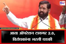 Eknath Shinde on Operation Tiger 2.0: ऑपरेशन टायगर 2.0 बद्दल  एकनाथ शिंदेंचं सूचक वक्तव्य, राजकीय चर्चांना उधाण; नेमकं काय म्हणाले?