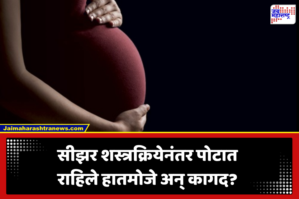 Beed: बीडमध्ये सीझरनंतर महिलेच्या पोटात हातमोजे अन् कागद? 19 वर्षीय नवमातेची प्रकृती गंभीर