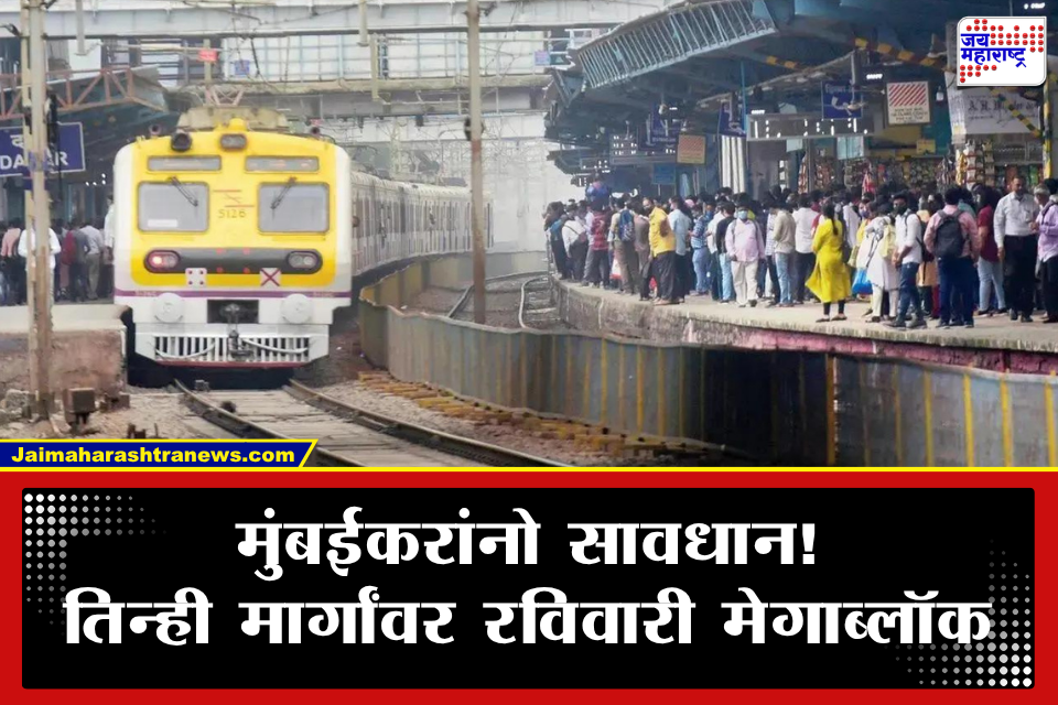 Mumbai local: प्रवाशांनो, रविवारी लोकलच्या तिन्ही मार्गांवर मेगाब्लॉक; वेळापत्रक पाहूनच प्रवासाचे नियोजन करा