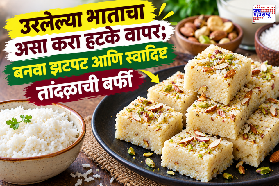Rice Barfi : उरलेल्या भाताचा असा करा भन्नाट वापर; बनवा मऊ आणि टेस्टी तांदळाची बर्फी, वाचा स्टेप बाय स्टेप रेसिपी
